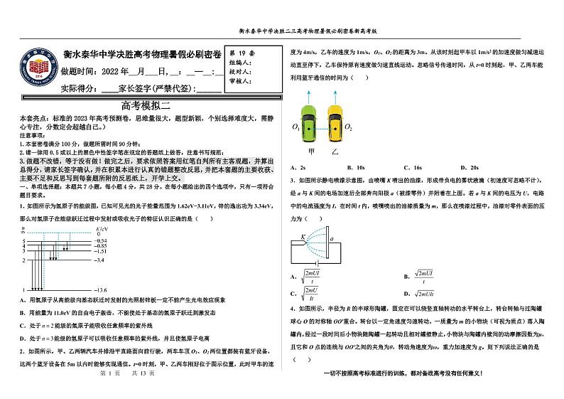 2023届河北省衡水中学、泰华中学高三 决胜新高考 物理暑假必刷密卷第19套(PDF版)01