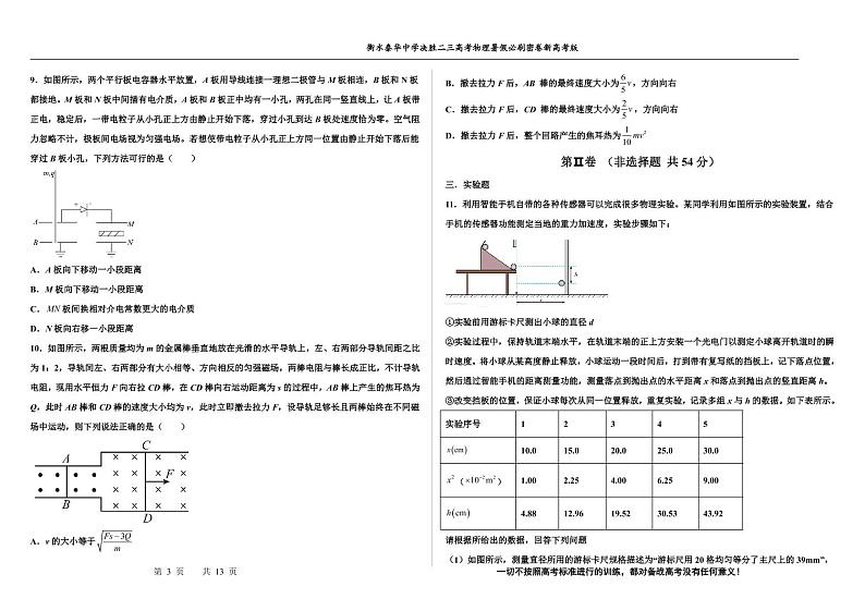 2023届河北省衡水中学、泰华中学高三 决胜新高考 物理暑假必刷密卷第19套(PDF版)03