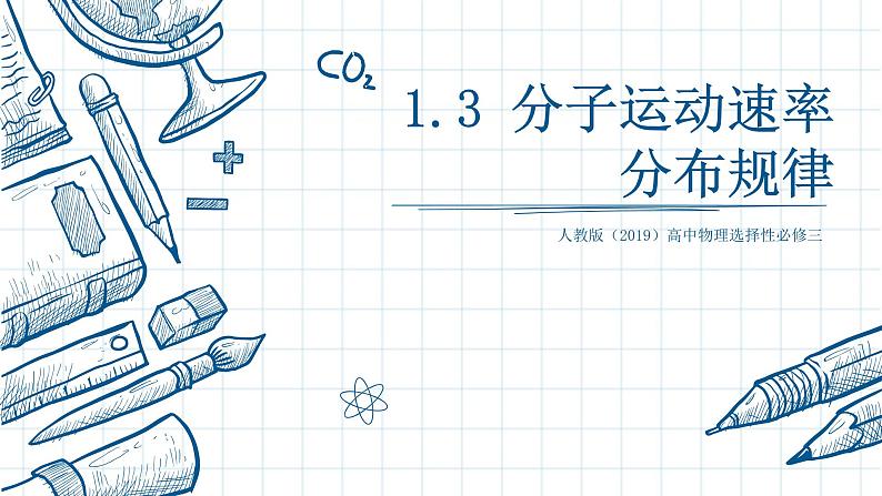 第一单元第三节分子运动速率分布规律 课件 高二下学期物理人教版(2019)选择性必修第三册第1页