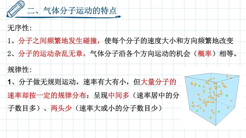 第一单元第三节分子运动速率分布规律 课件 高二下学期物理人教版(2019)选择性必修第三册第6页