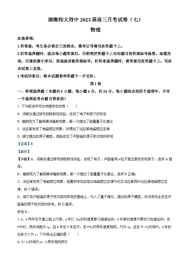 湖南师范大学附属中学2022-2023高三下学期月考物理试题(七)(解析版)第1页