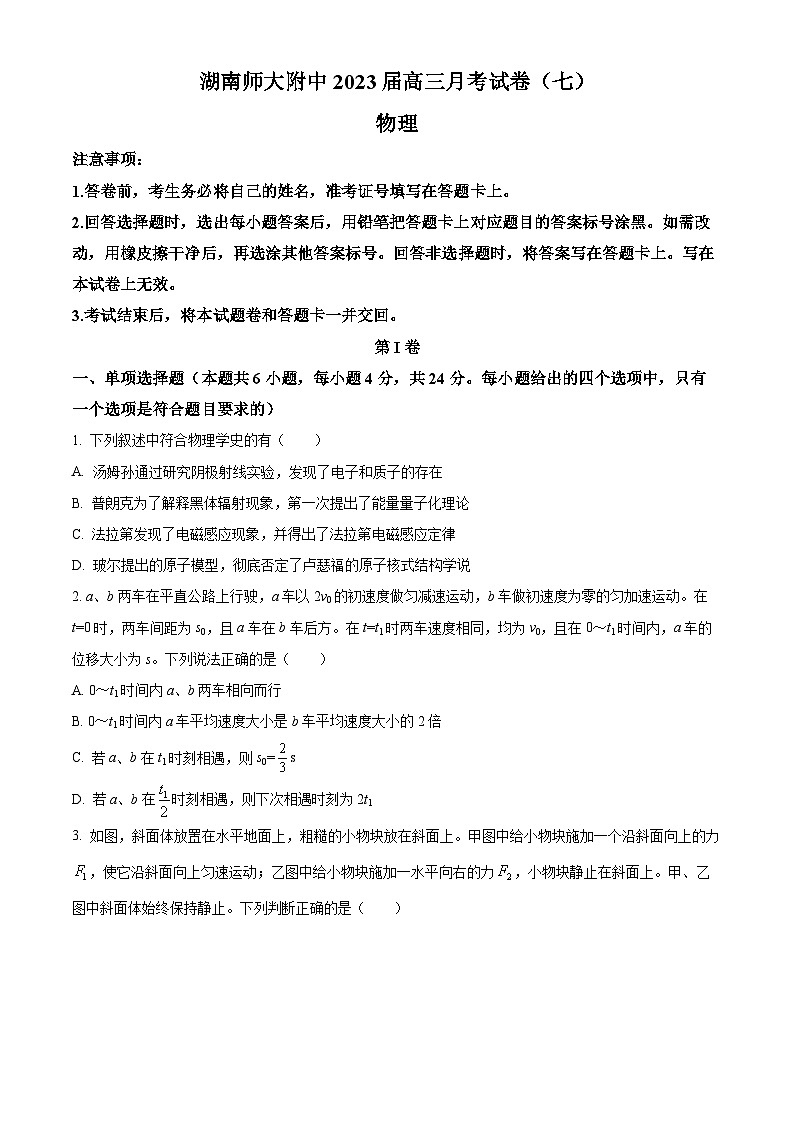 湖南师范大学附属中学2023届高三下学期月考物理试题(七)(原卷版)第1页