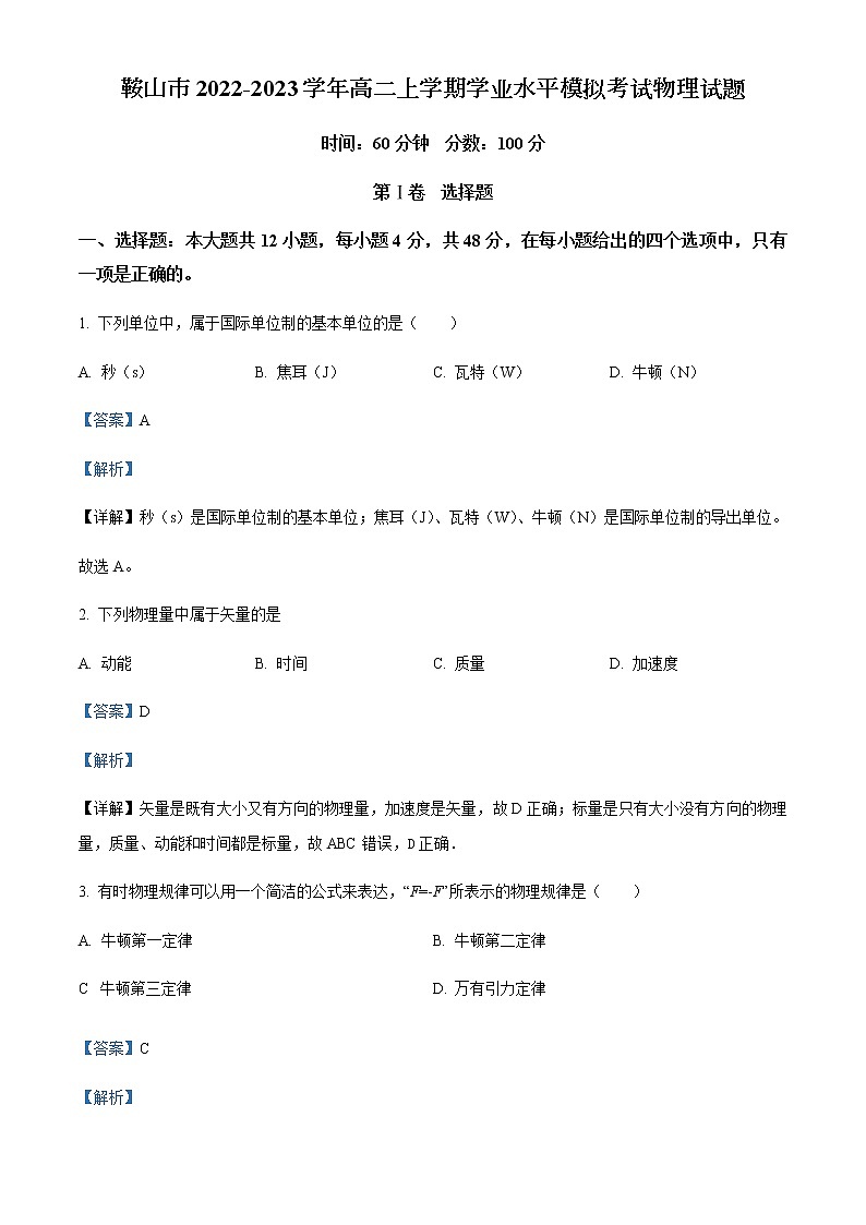 2022-2023学年辽宁省鞍山市高二上学期学业水平模拟考试物理试题含解析第1页