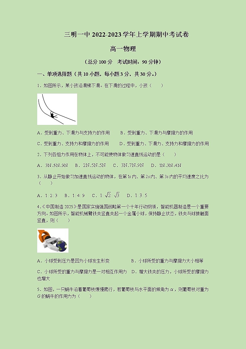 2022-2023学年福建省三明第一中学高一上学期期中考试物理试题第1页