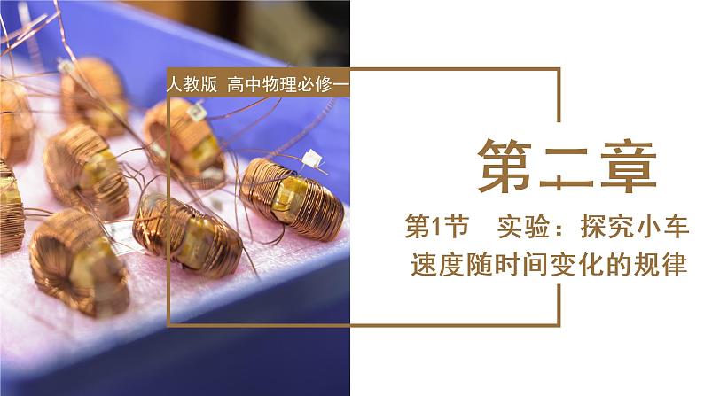 2.1 实验:探究小车速度随时间变化的规律(教学课件)-高一物理同步备课系列(人教版必修第一册)第1页