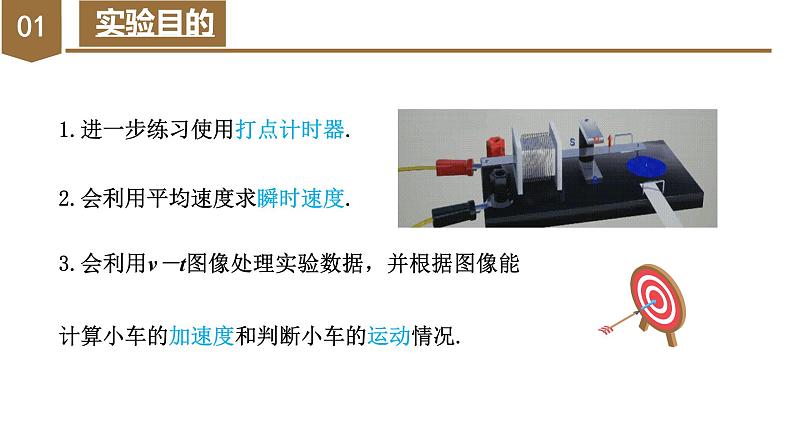 2.1 实验:探究小车速度随时间变化的规律(教学课件)-高一物理同步备课系列(人教版必修第一册)第6页