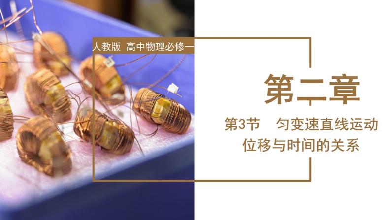 2.3 匀变速直线运动的位移与时间的关系（教学课件）-高一物理同步备课系列（人教版必修第一册）01