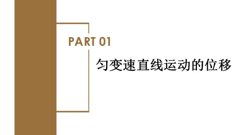 2.3 匀变速直线运动的位移与时间的关系（教学课件）-高一物理同步备课系列（人教版必修第一册）06