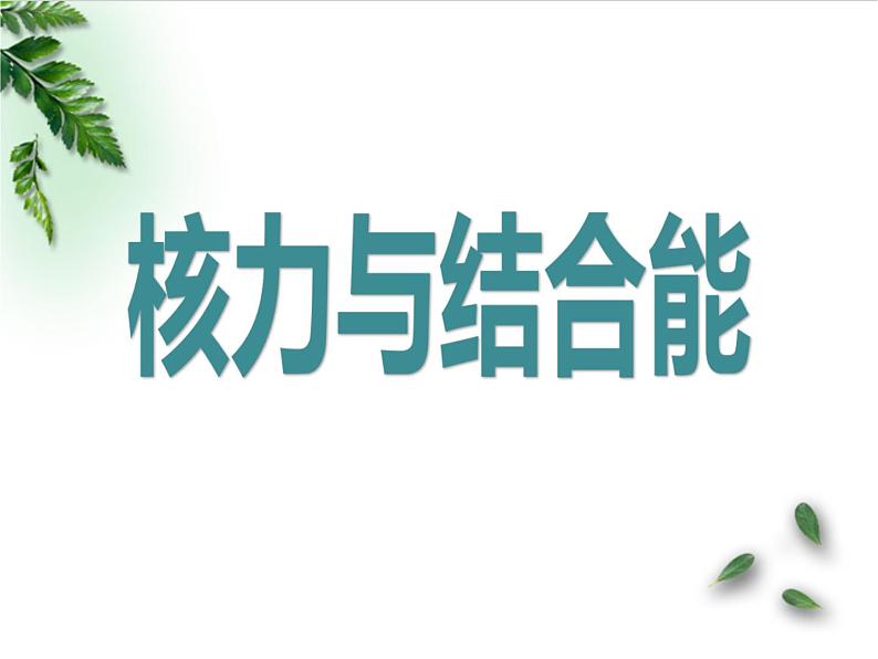 2022-2023年粤教版(2019)新教材高中物理选择性必修3 第5章原子与原子核第3节核力与核反应方程课件第1页
