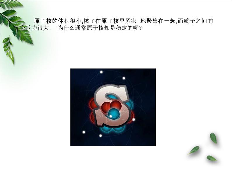 2022-2023年粤教版(2019)新教材高中物理选择性必修3 第5章原子与原子核第3节核力与核反应方程课件第2页