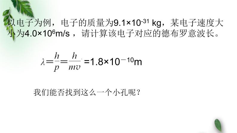 2022-2023年粤教版(2019)新教材高中物理选择性必修3 第4章波粒二象性第4节德布罗意波课件08