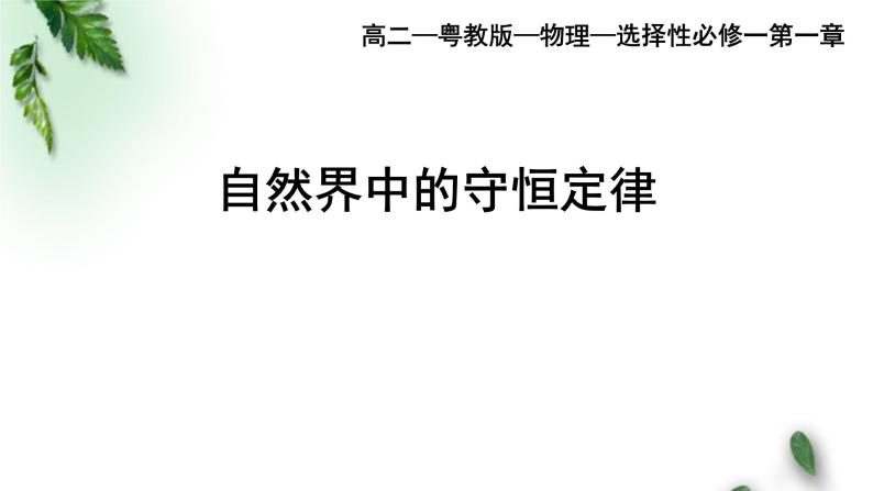 2022-2023年粤教版(2019)新教材高中物理选择性必修1 第1章动量和动量守恒定律第6节自然界中的守恒定律课件01