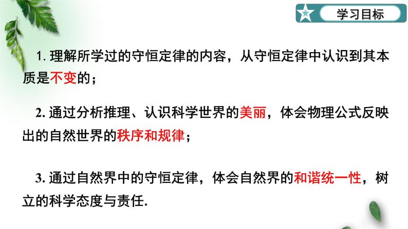 2022-2023年粤教版(2019)新教材高中物理选择性必修1 第1章动量和动量守恒定律第6节自然界中的守恒定律课件02