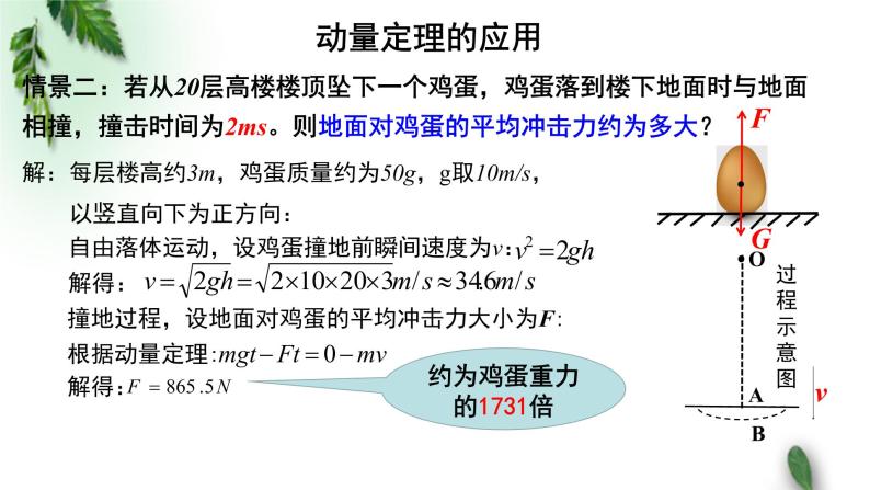 2022-2023年粤教版(2019)新教材高中物理选择性必修1 第1章动量和动量守恒定律第2节动量定理（二）课件07