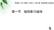高中物理粤教版 (2019)必修 第三册第一节 磁现象与磁场课文配套课件ppt