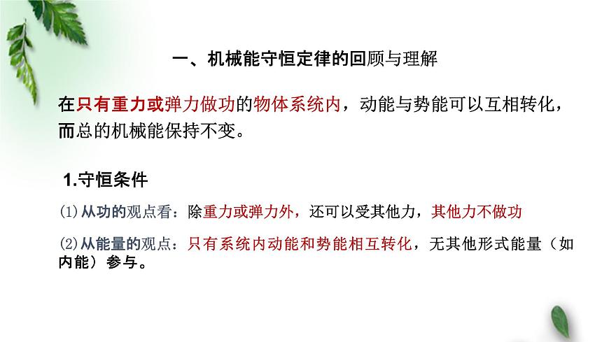 2022-2023年粵教版(2019)新教材高中物理必修2 第4章機械能及其守恒定律第5節(jié)機械能守恒定律(1)課件第3頁