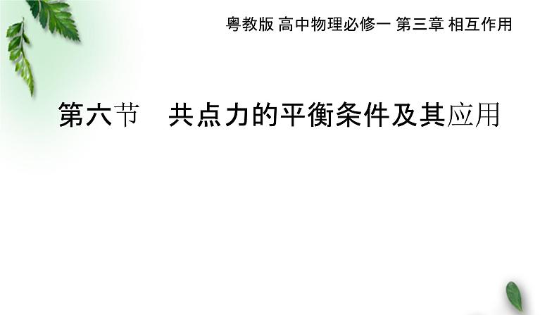 2022-2023年粤教版(2019)新教材高中物理必修1 第3章相互作用第6节共点力的平衡条件及其应用课件(1)第1页