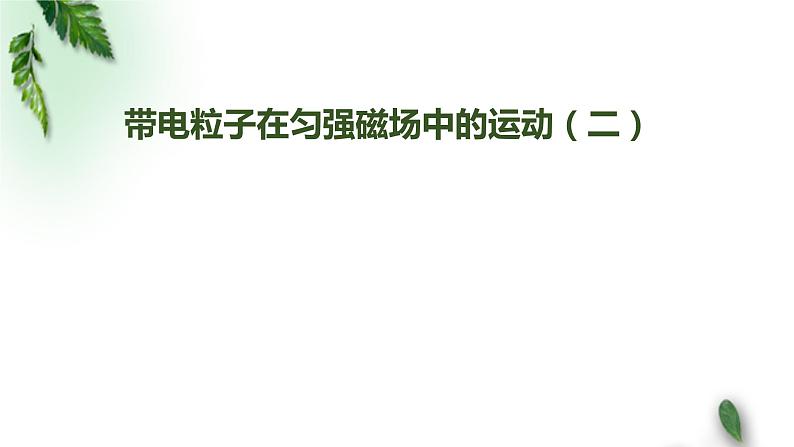 2022-2023年人教版(2019)新教材高中物理选择性必修2 第1章安培力与洛伦兹力第3节带电粒子在匀强磁场中的运动(第二课时)课件第1页