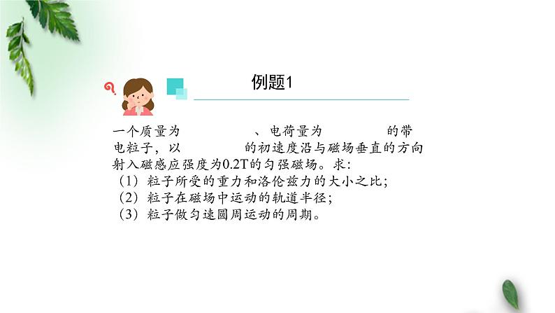 2022-2023年人教版(2019)新教材高中物理选择性必修2 第1章安培力与洛伦兹力第3节带电粒子在匀强磁场中的运动(第二课时)课件第5页