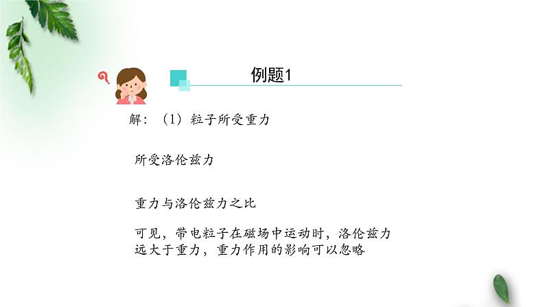 2022-2023年人教版(2019)新教材高中物理选择性必修2 第1章安培力与洛伦兹力第3节带电粒子在匀强磁场中的运动(第二课时)课件第6页