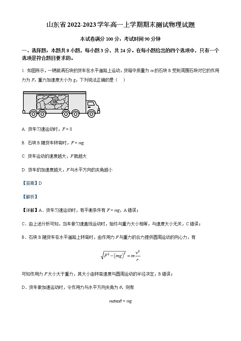 2022-2023学年山东省高一上学期期末测试物理试题含解析第1页