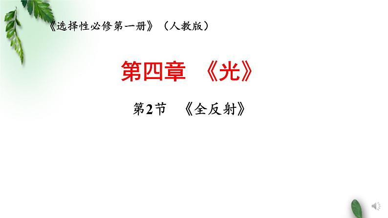 2022-2023年人教版(2019)新教材高中物理选择性必修1 第4章光第2节全反射课件01