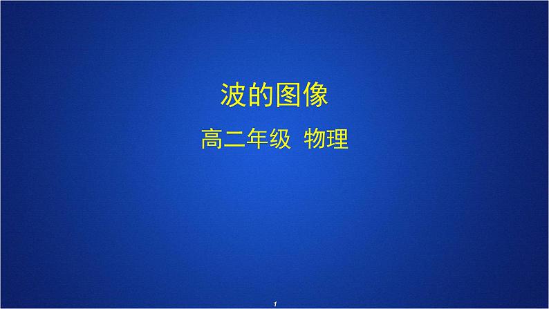 2022-2023年人教版(2019)新教材高中物理选择性必修1 第3章机械波第2节波的描述课件第1页