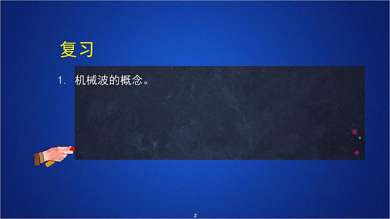2022-2023年人教版(2019)新教材高中物理选择性必修1 第3章机械波第2节波的描述课件第2页
