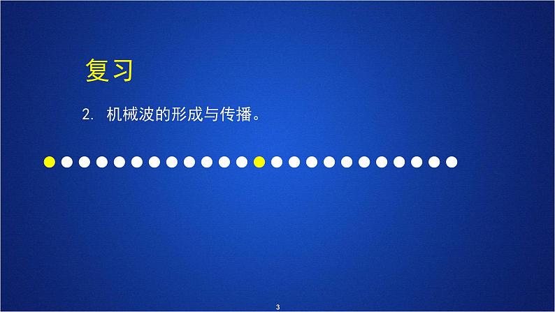 2022-2023年人教版(2019)新教材高中物理选择性必修1 第3章机械波第2节波的描述课件第3页
