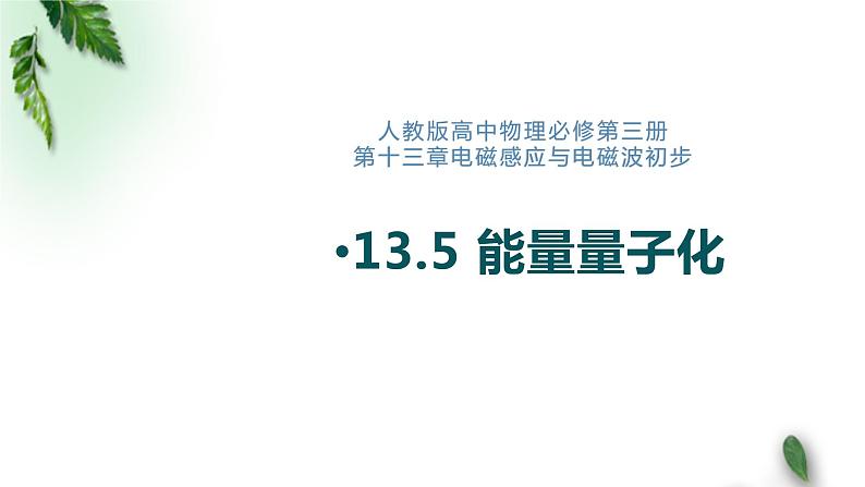 2022-2023年人教版(2019)新教材高中物理必修3 第13章电磁感应与电磁波初步第5节能量量子化(1)课件第1页