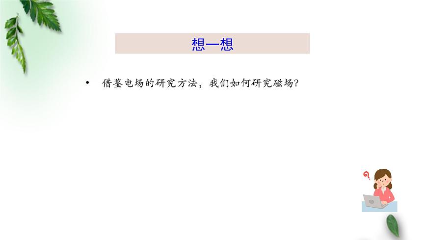 2022-2023年人教版(2019)新教材高中物理必修3 第13章電磁感應與電磁波初步第2節(jié)磁感應強度磁通量(1)課件第8頁