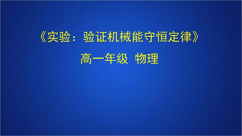 2022-2023年人教版(2019)新教材高中物理必修2 第8章机械能守恒定律第5节实验:验证机械能守恒定律课件01