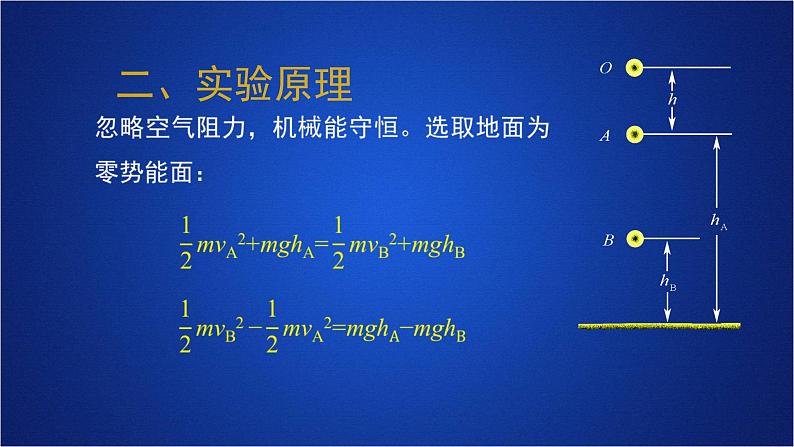 2022-2023年人教版(2019)新教材高中物理必修2 第8章机械能守恒定律第5节实验:验证机械能守恒定律课件04
