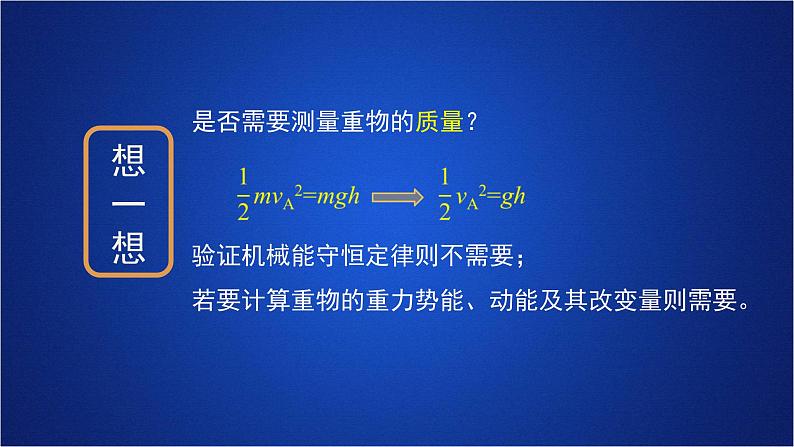 2022-2023年人教版(2019)新教材高中物理必修2 第8章机械能守恒定律第5节实验:验证机械能守恒定律课件06