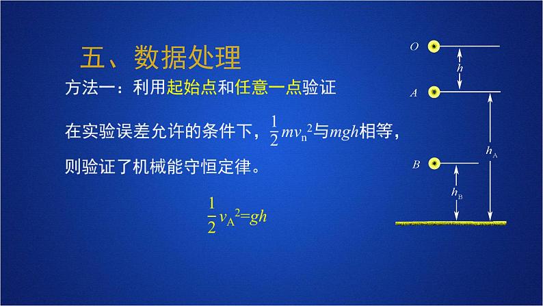 2022-2023年人教版(2019)新教材高中物理必修2 第8章机械能守恒定律第5节实验:验证机械能守恒定律课件07