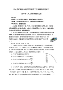 重庆市巴蜀中学2022-2023学年高三物理下学期高考适应性月考（九）模拟试题3（Word版附答案）