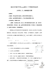 重庆市巴蜀中学2022-2023学年高三物理下学期高考适应性月考（九）模拟试题2（Word版附答案）
