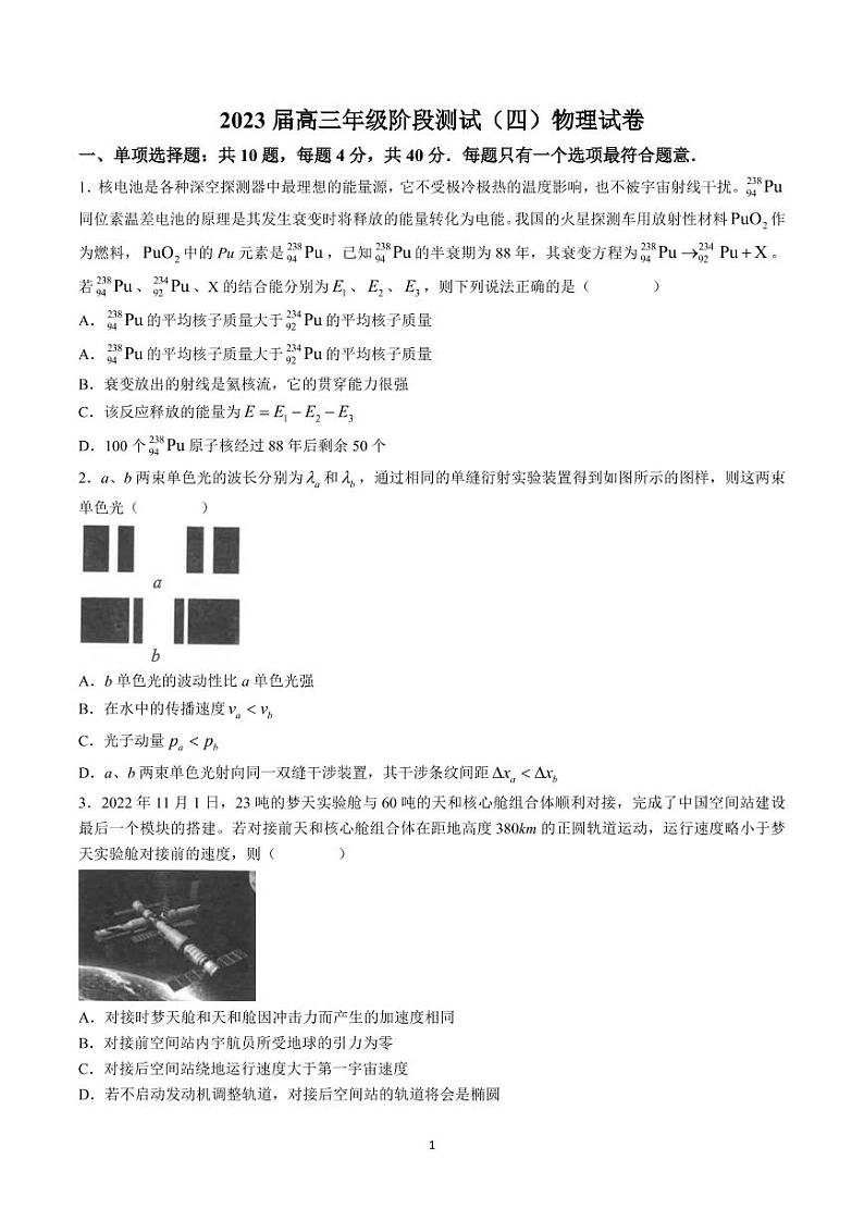 2023江苏省海安高级中学高三下学期阶段检测(四)物理PDF版含答案第1页