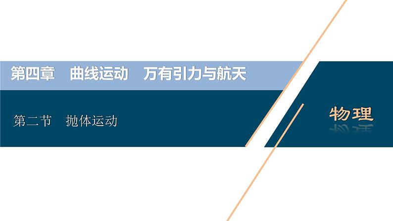高考物理一轮复习讲义 第4章 2 第二节 抛体运动第3页
