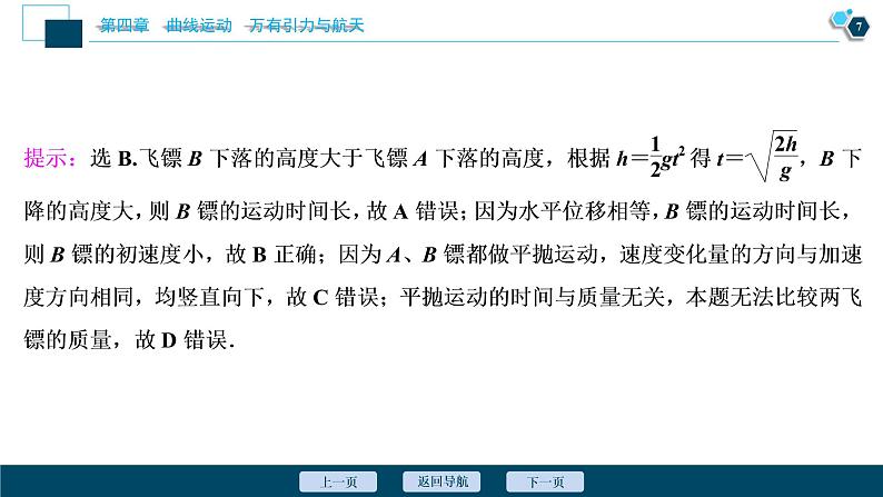 高考物理一轮复习讲义 第4章 2 第二节 抛体运动第8页