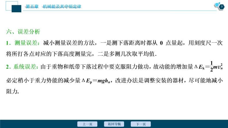 高考物理一轮复习课件+讲义  第5章 6 实验六　验证机械能守恒定律08