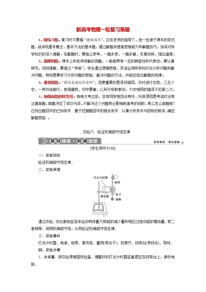 高考物理一轮复习课件+讲义  第5章 6 实验六　验证机械能守恒定律01