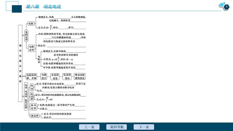 高考物理一轮复习讲义 第8章 1 第一节 部分电路及其规律第8页