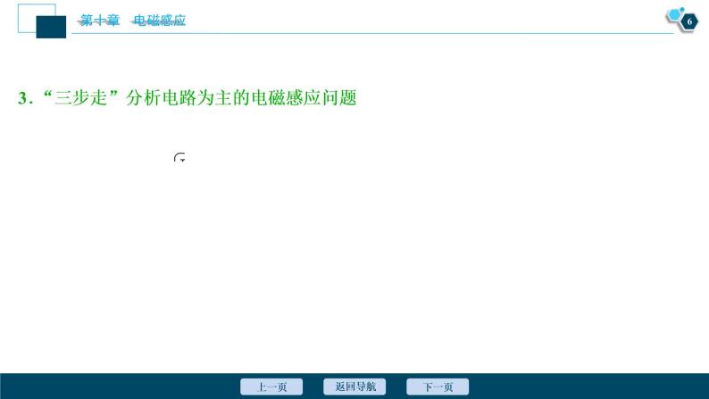 高考物理一轮复习课件+讲义  第10章 3 素养探究课(八)　科学思维——电磁感应中的电路和图象问题07