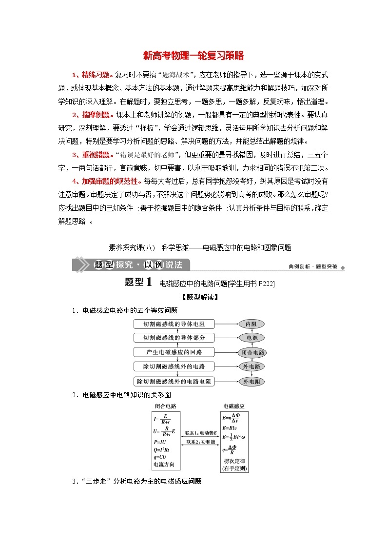 高考物理一轮复习课件+讲义  第10章 3 素养探究课(八)　科学思维——电磁感应中的电路和图象问题01