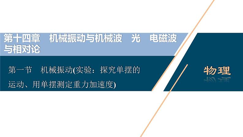 高考物理一轮复习课件+讲义 第14章 1 第一节 机械振动(实验:探究单摆的运动、用单摆测定重力加速度)03