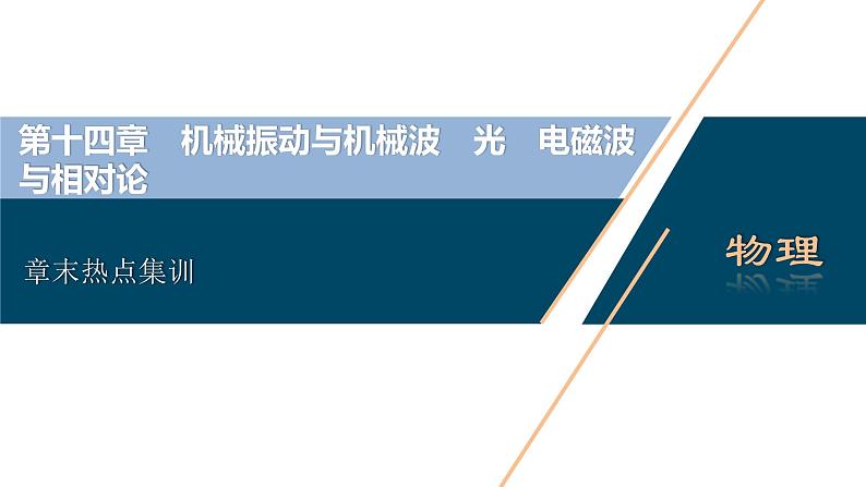 高考物理一轮复习课件+讲义 第14章 5 章末热点集训03