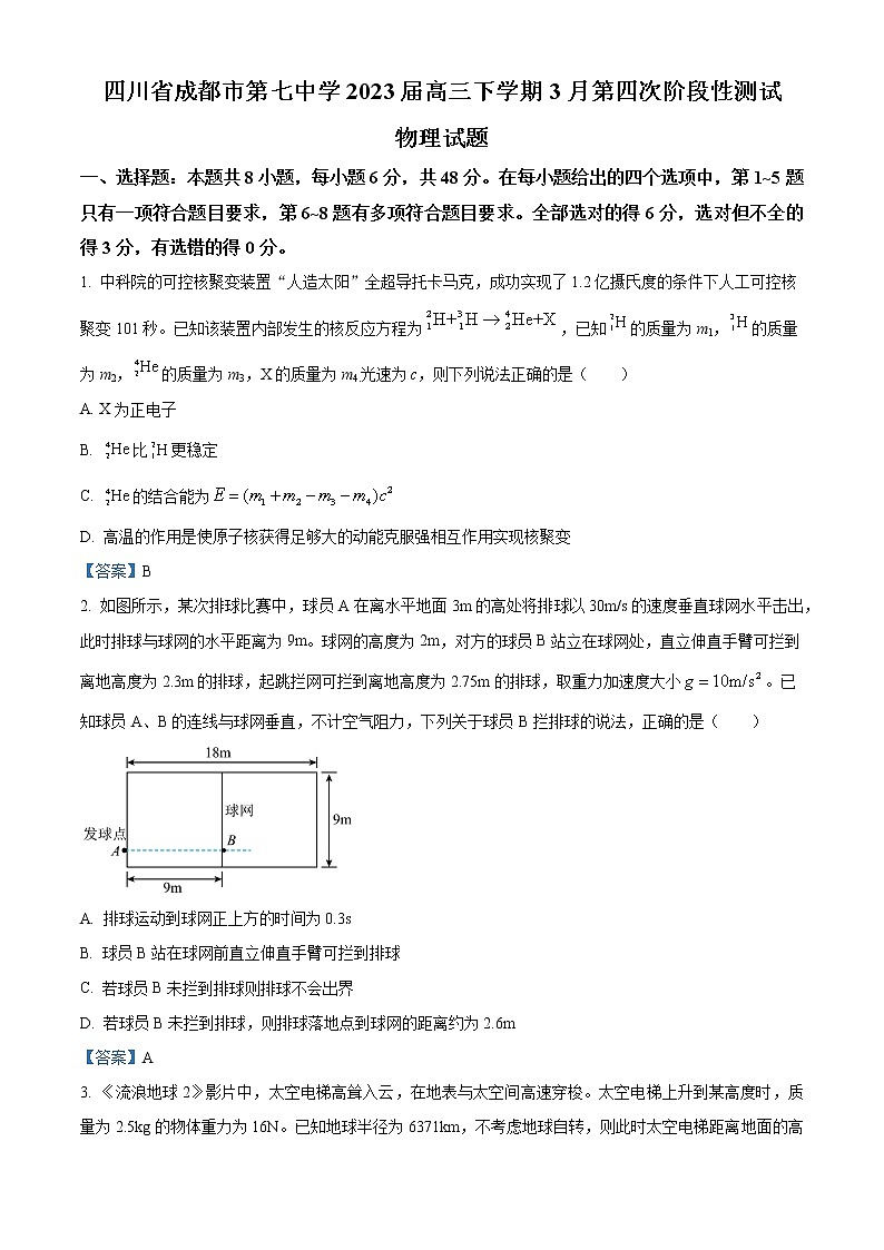 2022-2023学年四川省成都市第七中学高三下学期3月第四次阶段性测试物理试题(word版)第1页