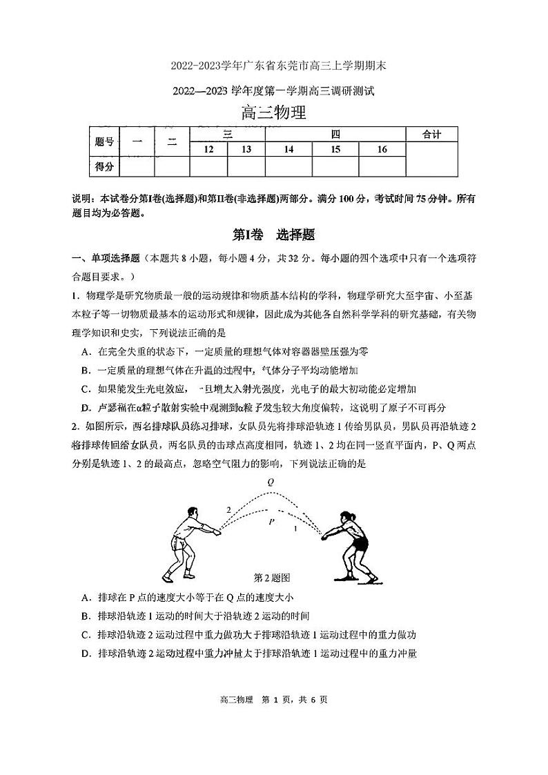 2022-2023学年广东省东莞市高三上学期期末教学质量检查 物理 PDF版第1页