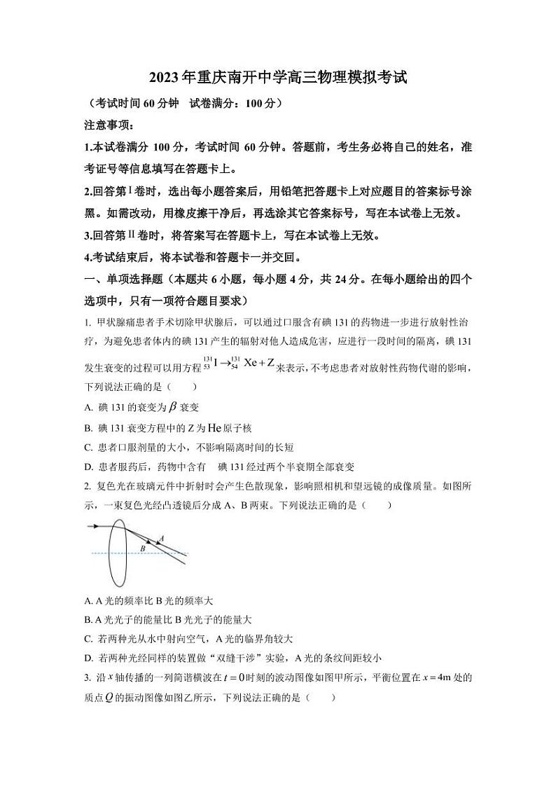 2022-2023学年重庆南开中学高三下学期模拟考试物理试题(PDF版)第1页
